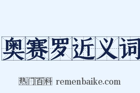 奥赛罗近义词是什么意思的图片